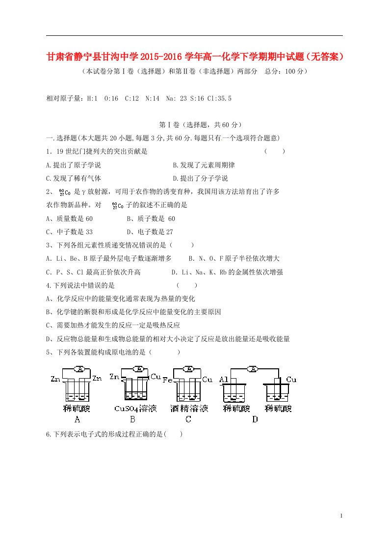 高一化学下学期期中试题（无答案）2