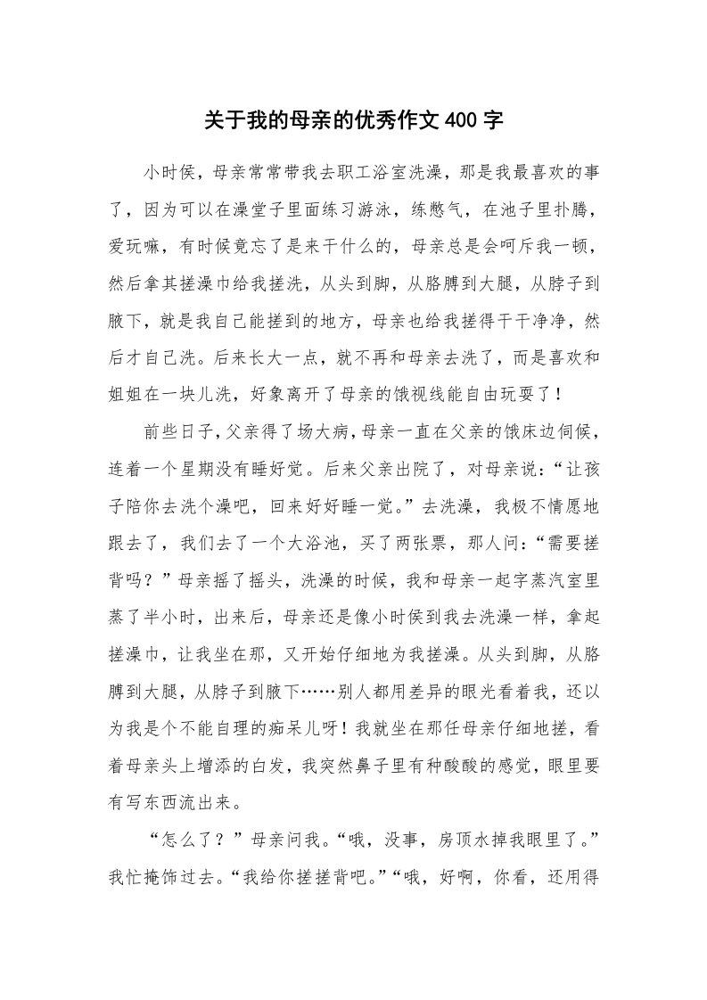 关于我的母亲的优秀作文400字