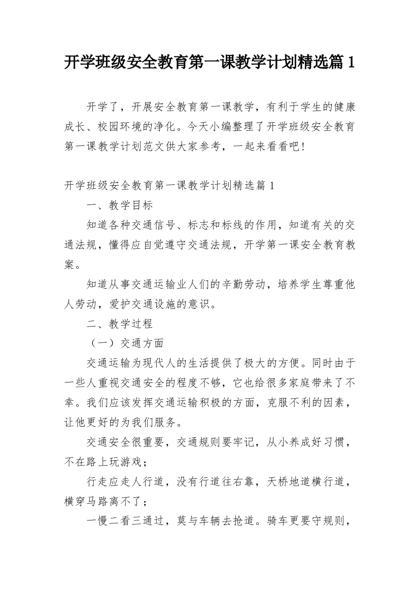 开学班级安全教育第一课教学计划精选篇1