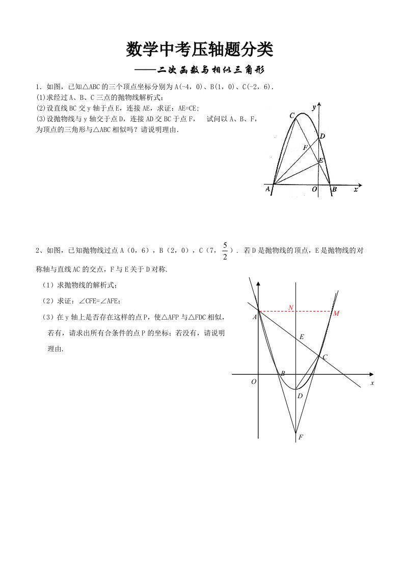 数学中考压轴题分类1-二次函数与相似三角形