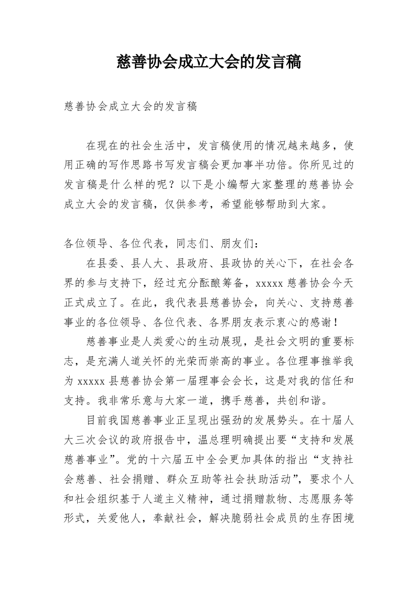 慈善协会成立大会的发言稿