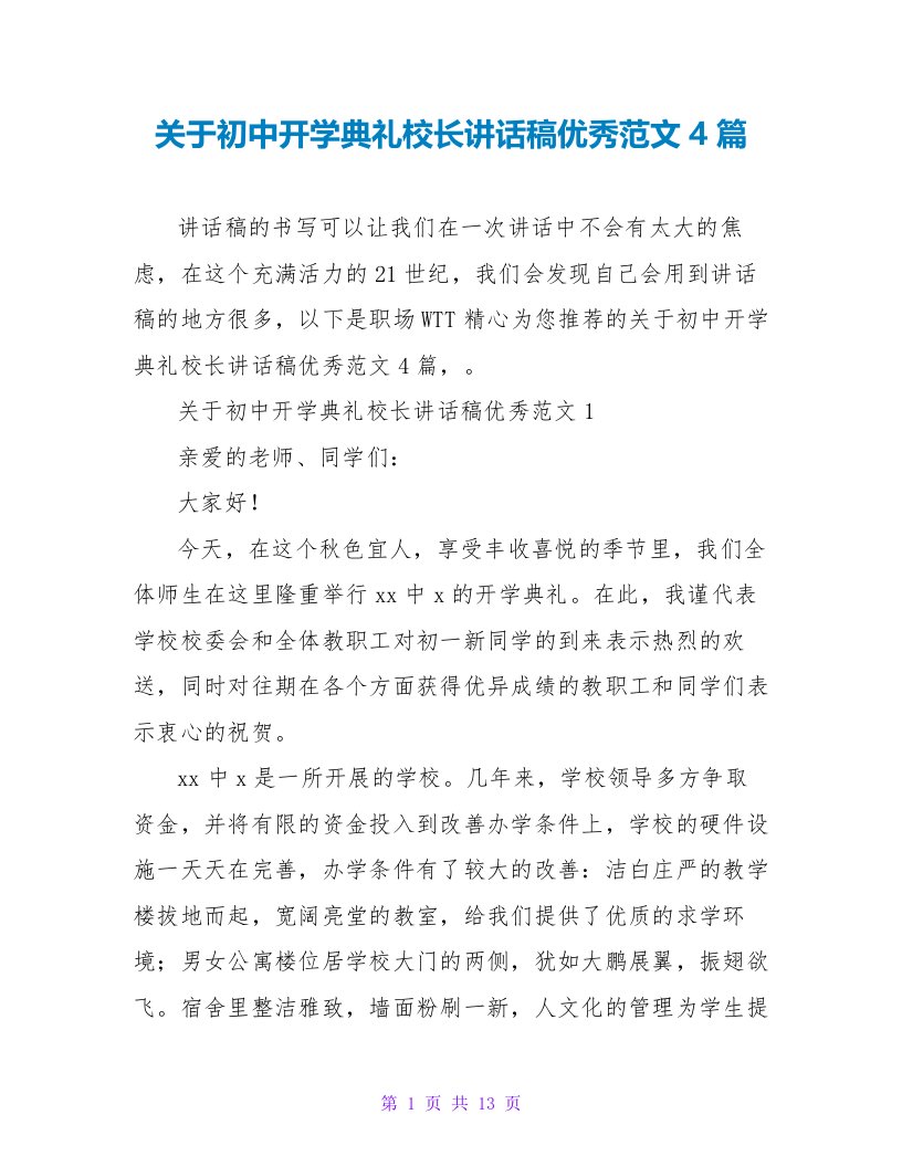 关于初中开学典礼校长讲话稿优秀范文4篇