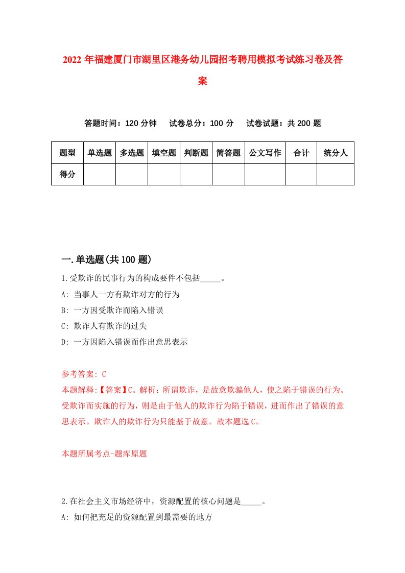 2022年福建厦门市湖里区港务幼儿园招考聘用模拟考试练习卷及答案第2期