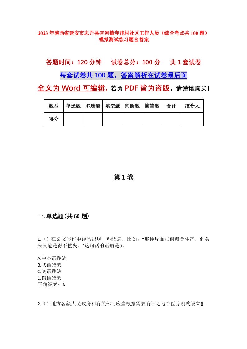 2023年陕西省延安市志丹县杏河镇寺洼村社区工作人员综合考点共100题模拟测试练习题含答案