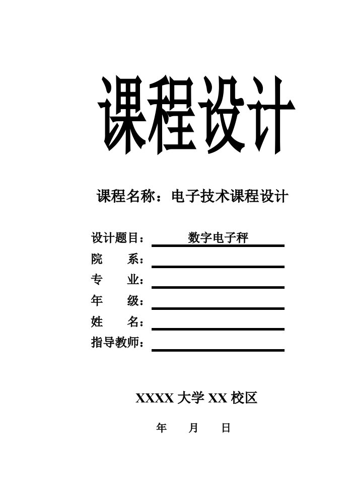 电子行业-电子技术课程设计数字电子秤