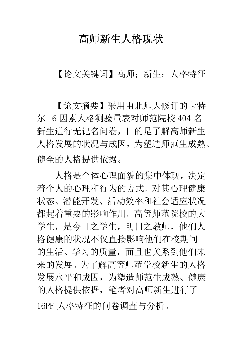 高师新生人格现状