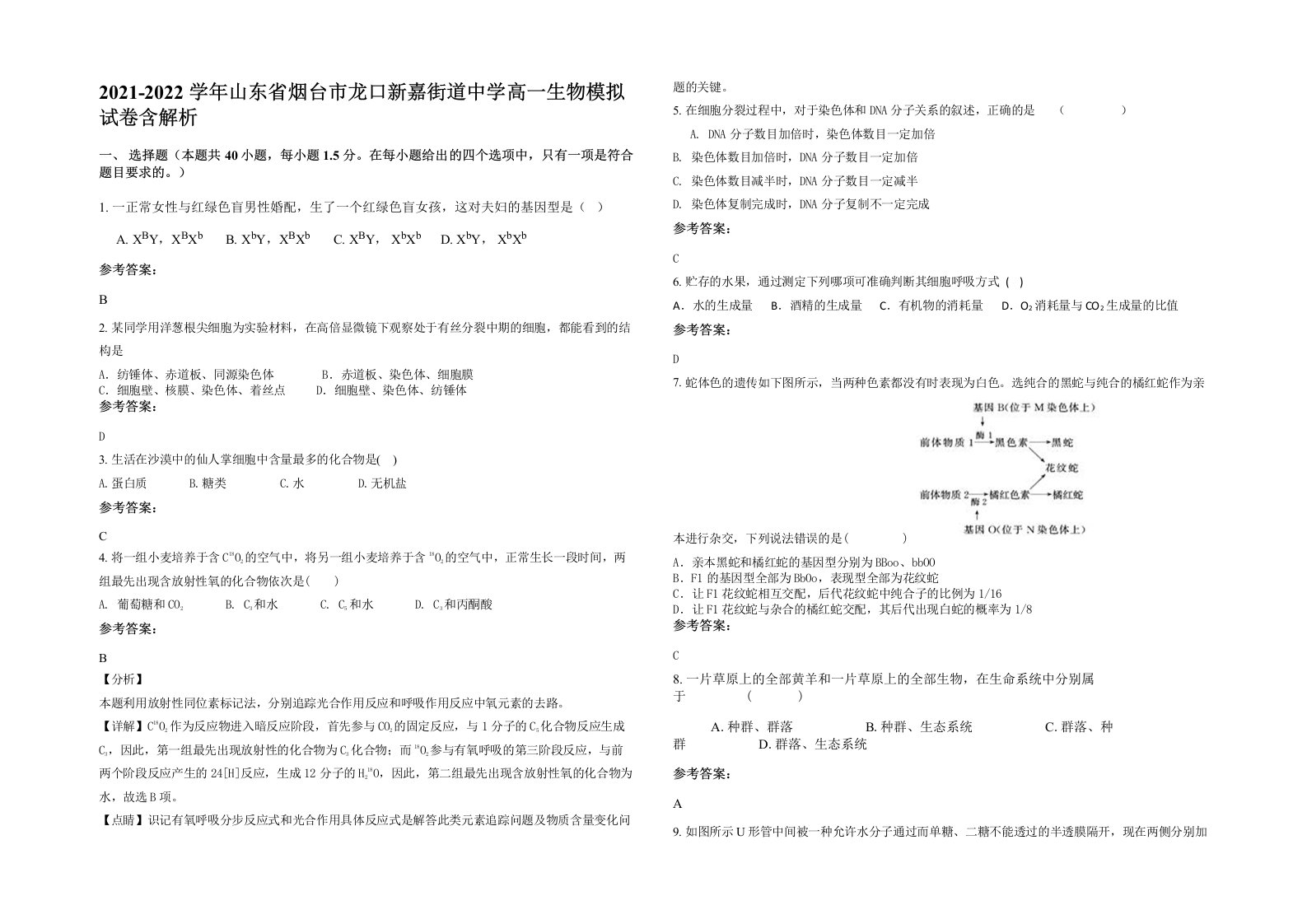 2021-2022学年山东省烟台市龙口新嘉街道中学高一生物模拟试卷含解析