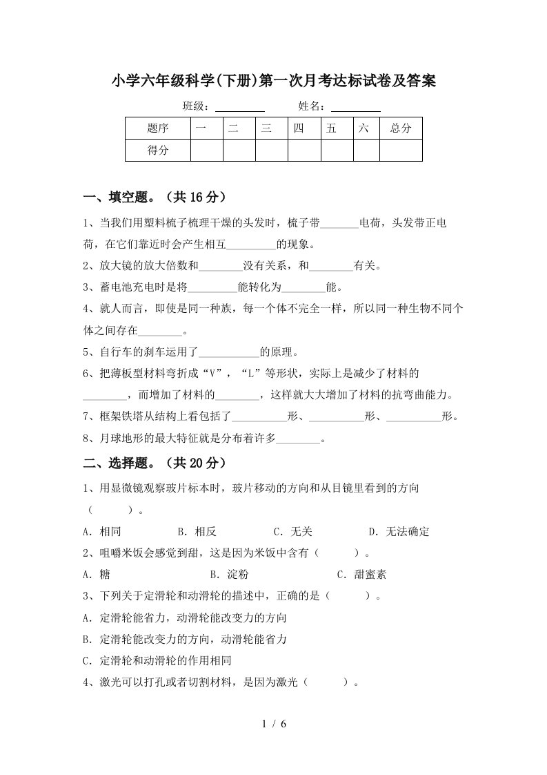 小学六年级科学下册第一次月考达标试卷及答案