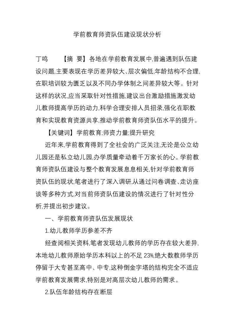 学前教育师资队伍建设现状分析