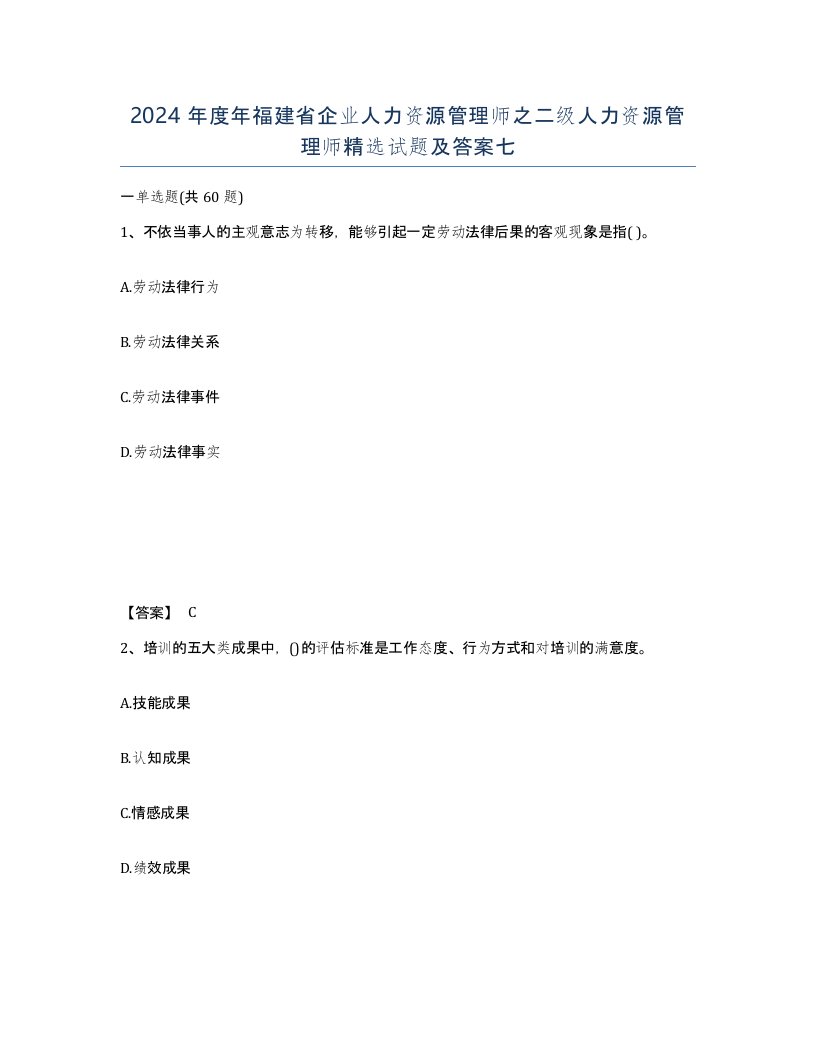 2024年度年福建省企业人力资源管理师之二级人力资源管理师试题及答案七