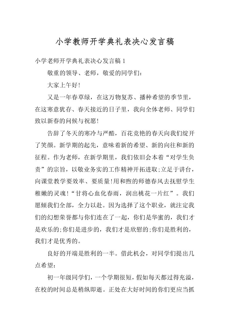 小学教师开学典礼表决心发言稿