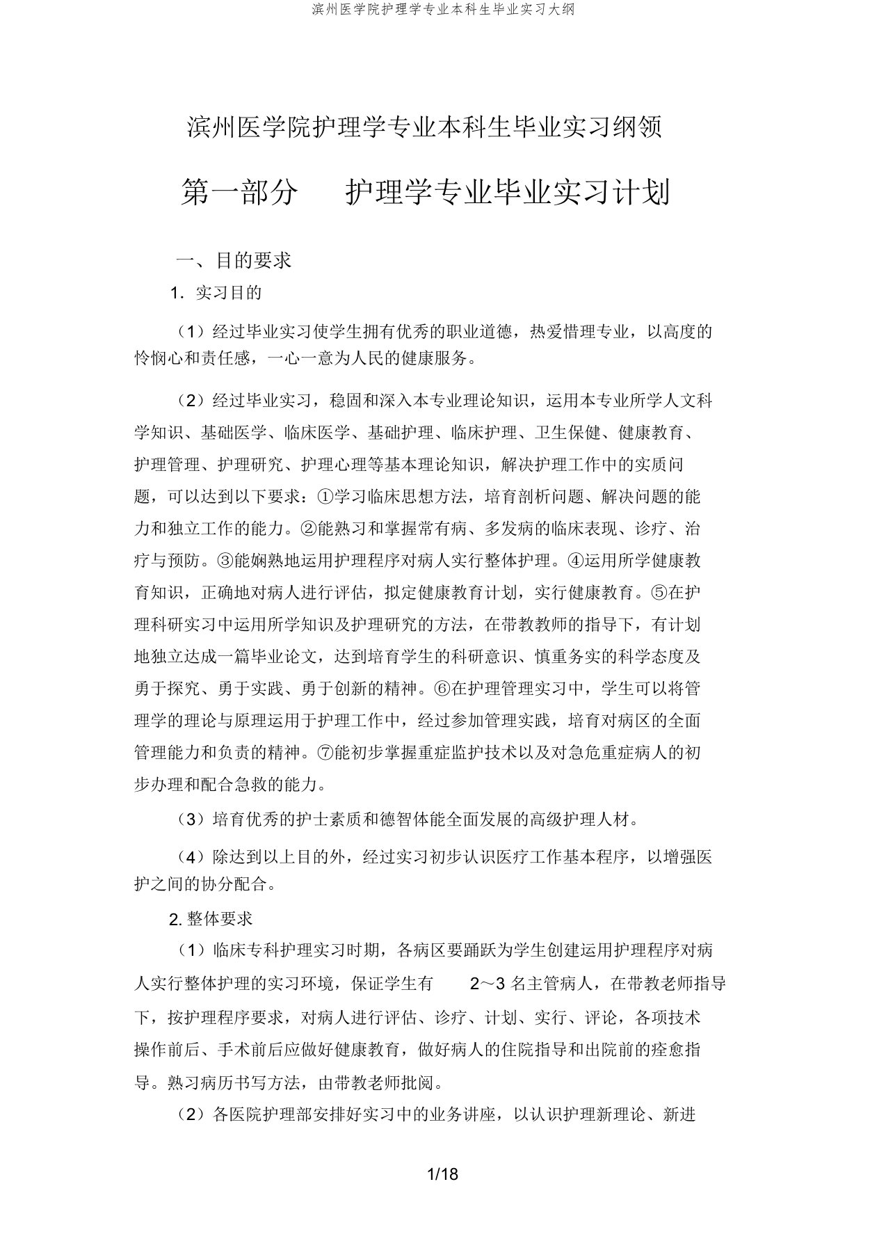 滨州医学院护理学专业本科生毕业实习大纲