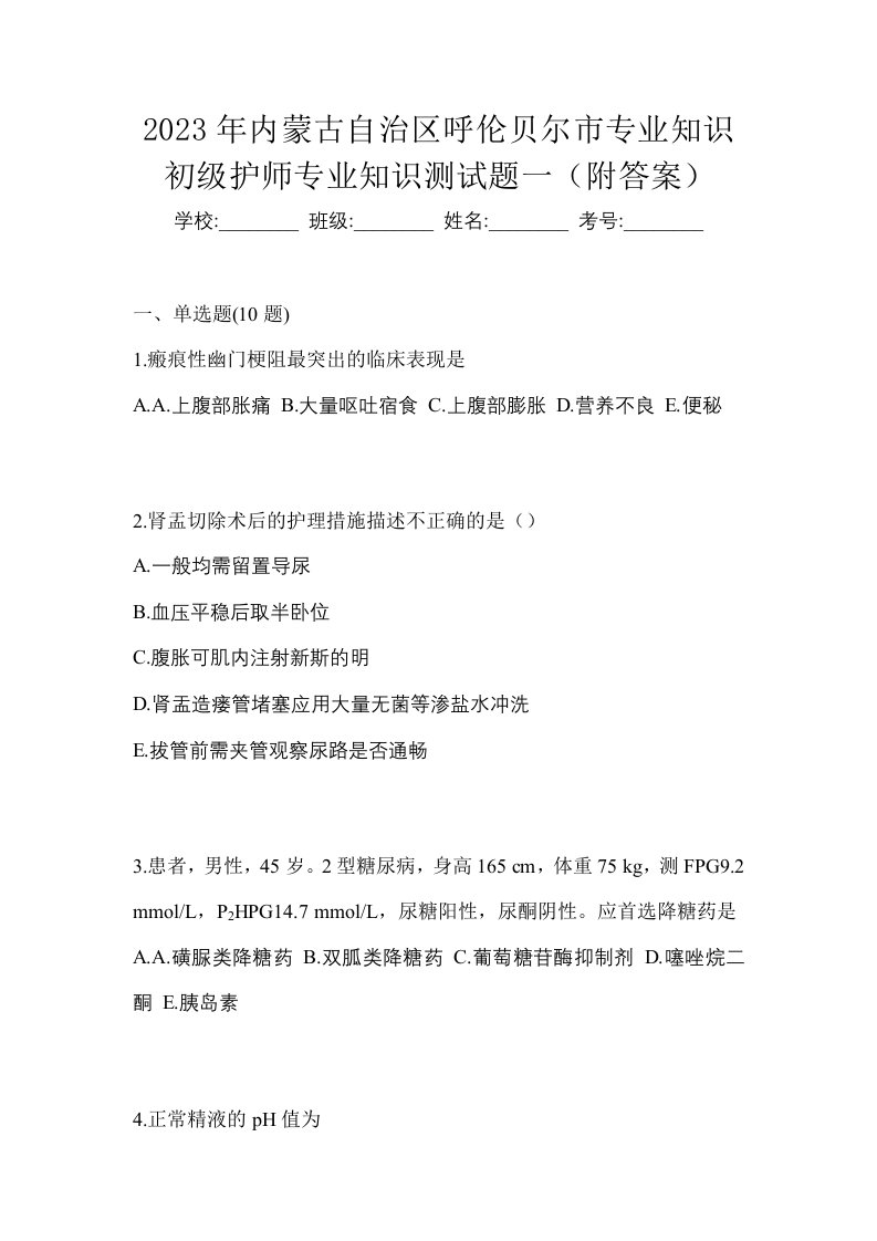 2023年内蒙古自治区呼伦贝尔市专业知识初级护师专业知识测试题一附答案