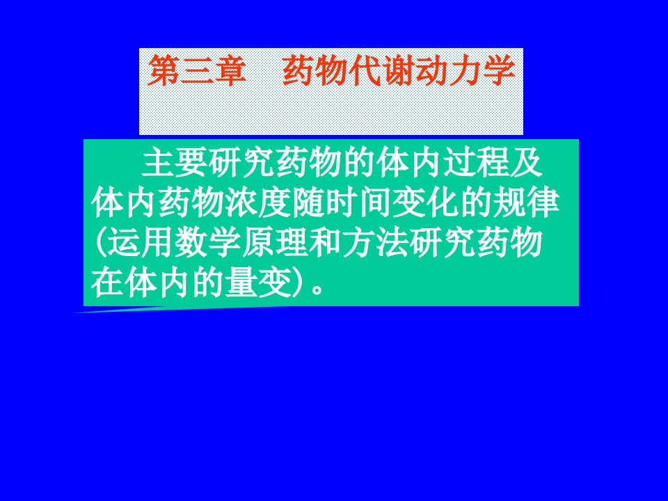 药理学课件第三章药物代谢动力学