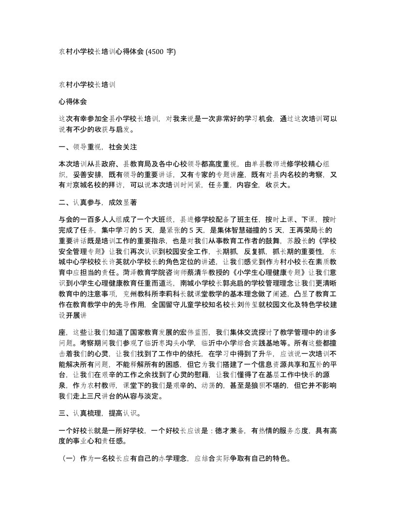 农村小学校长培训心得体会4500字