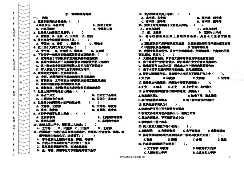初一地理陆地与海洋复习题