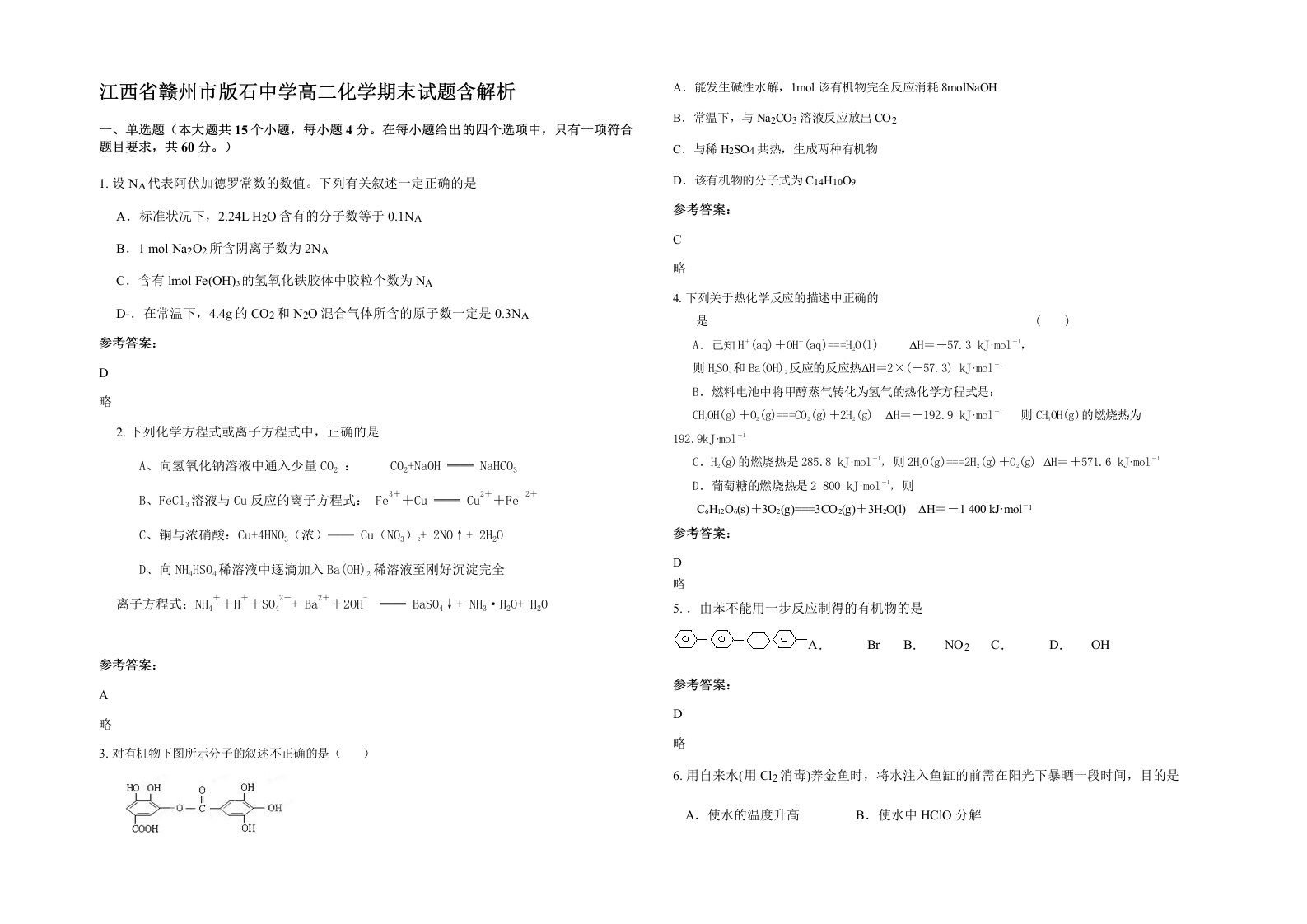 江西省赣州市版石中学高二化学期末试题含解析