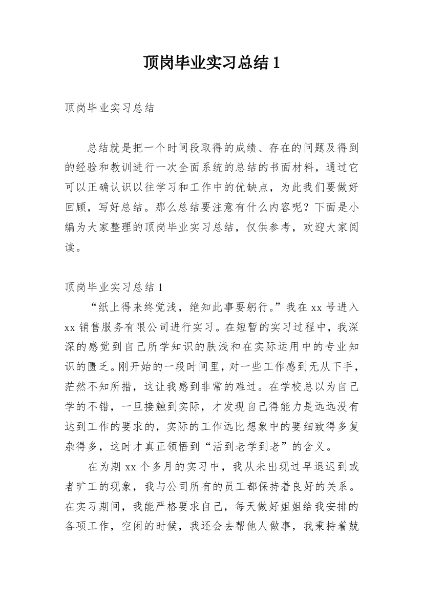 顶岗毕业实习总结1