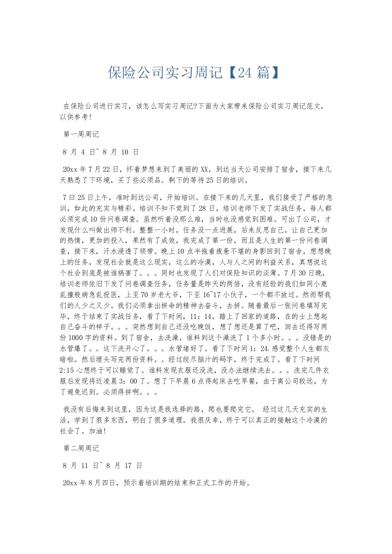 总结报告保险公司实习周记24篇