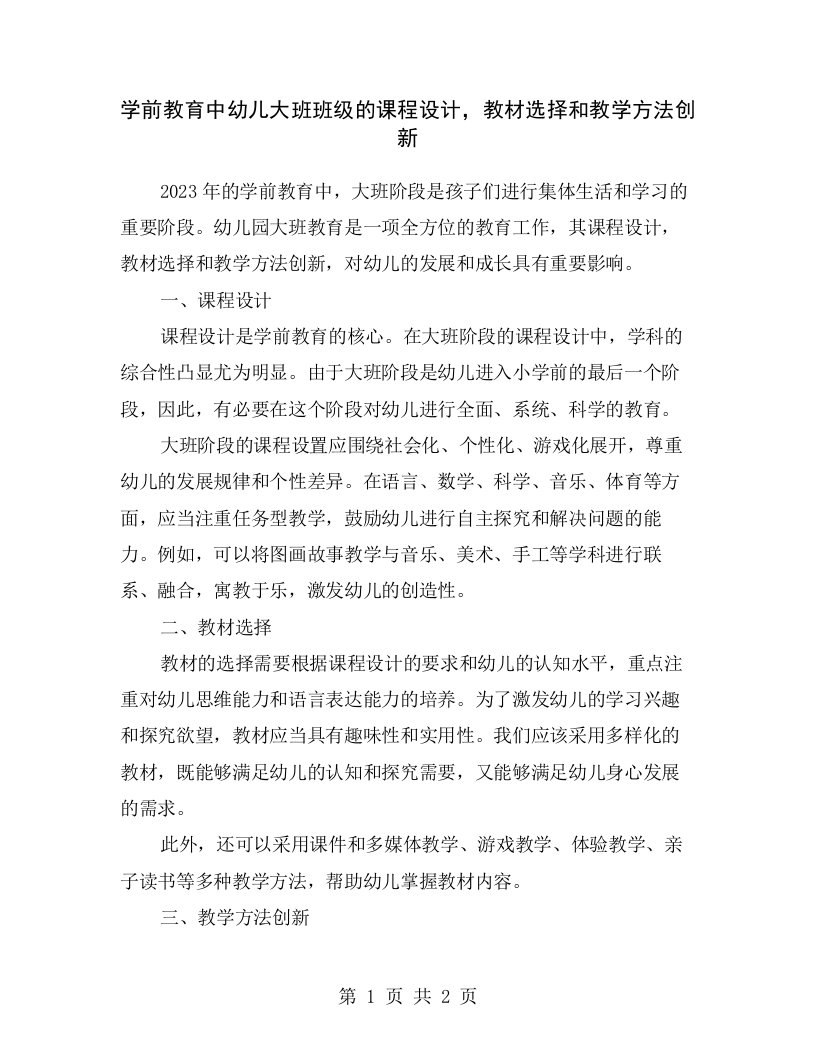 学前教育中幼儿大班班级的课程设计，教材选择和教学方法创新