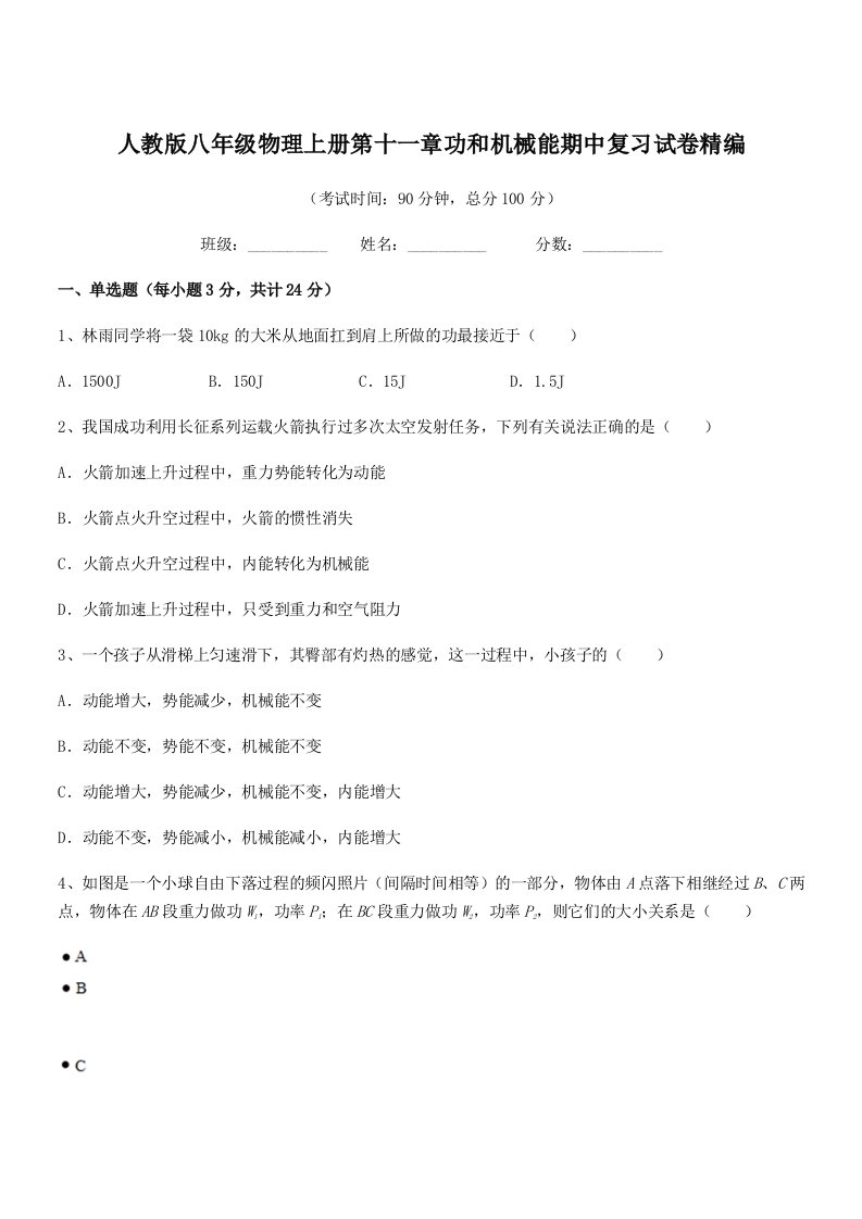 2020-2021学年人教版八年级物理上册第十一章功和机械能期中复习试卷精编