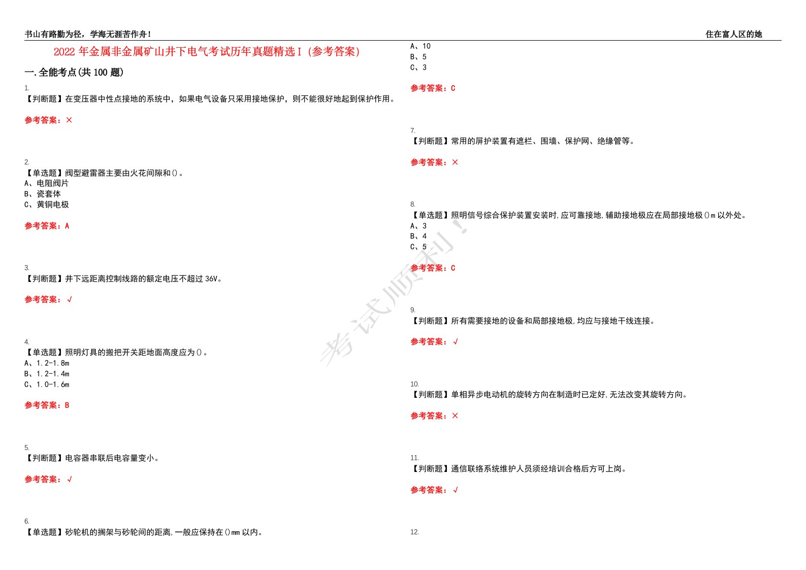 2022年金属非金属矿山井下电气考试历年真题精选I（参考答案）试题号：8