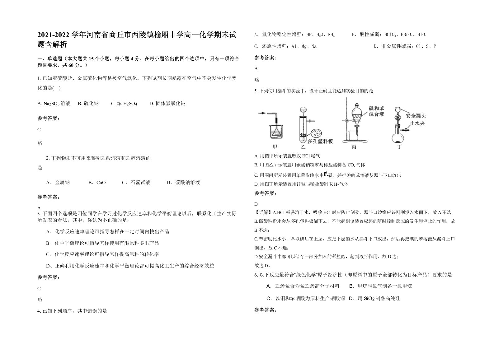 2021-2022学年河南省商丘市西陵镇榆厢中学高一化学期末试题含解析