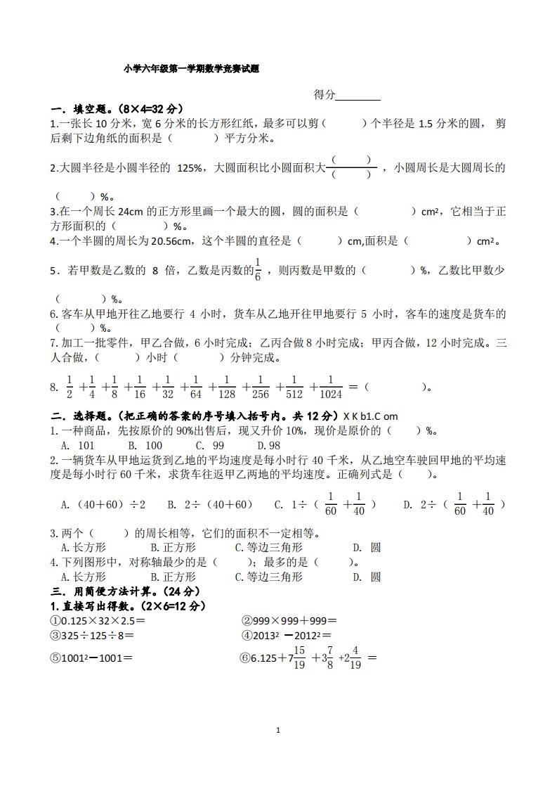 小学六年级第一学期数学竞赛试题