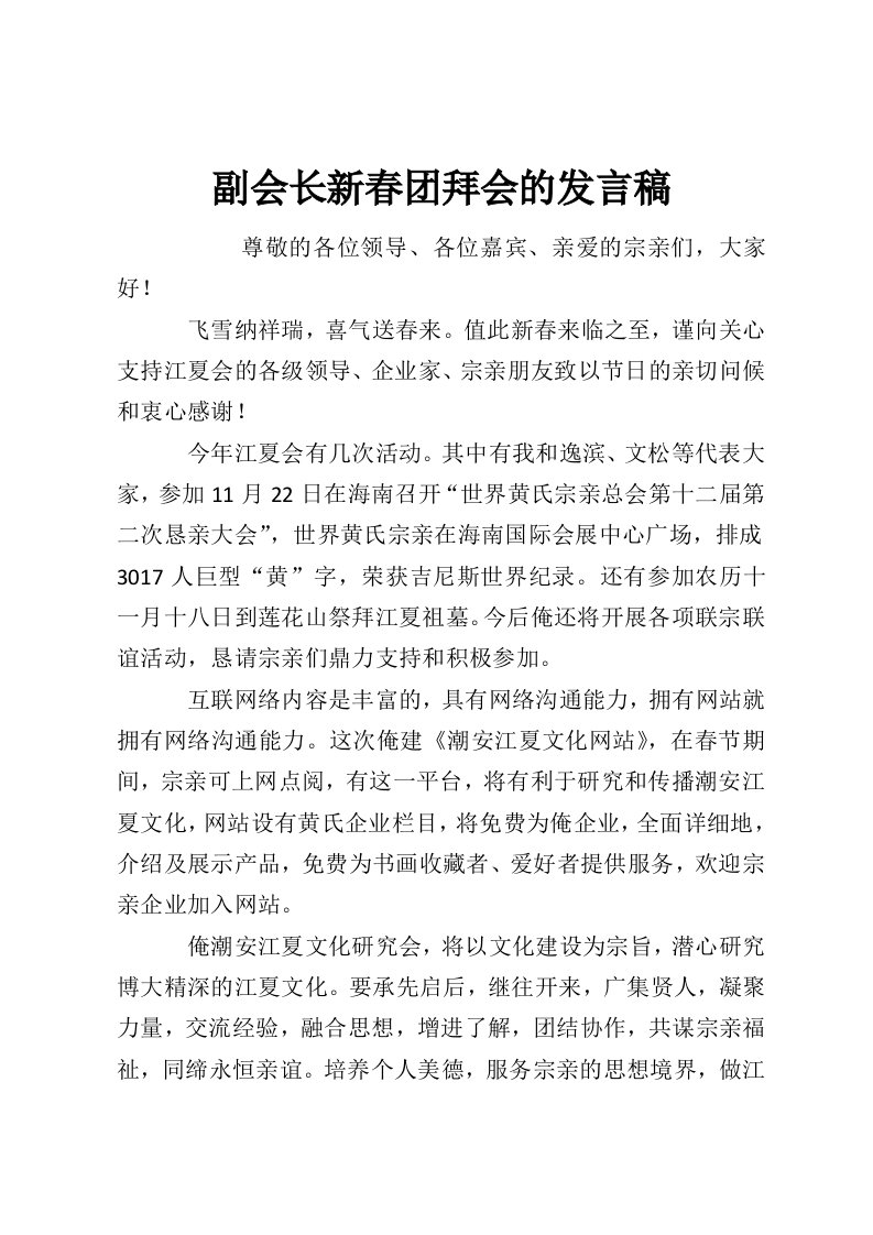 副会长新春团拜会的发言稿