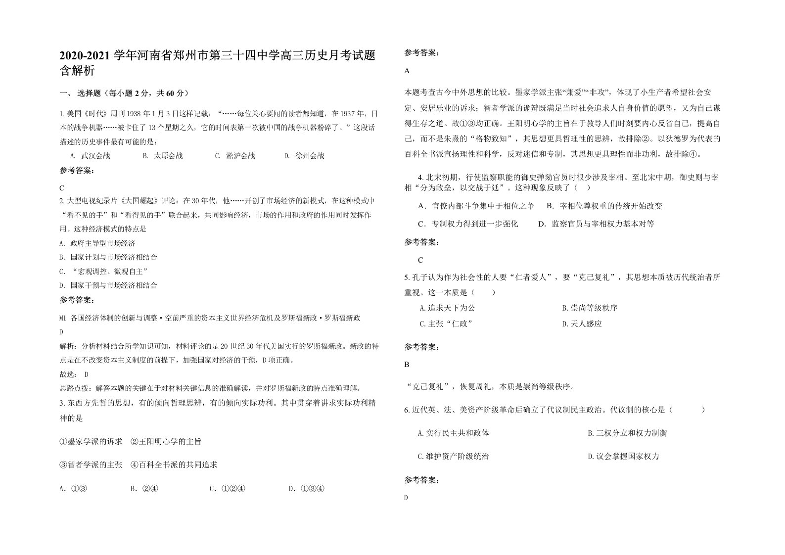 2020-2021学年河南省郑州市第三十四中学高三历史月考试题含解析