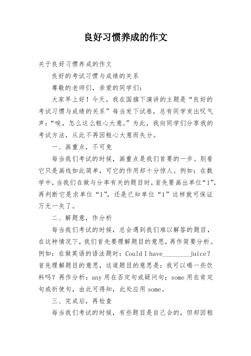 良好习惯养成的作文