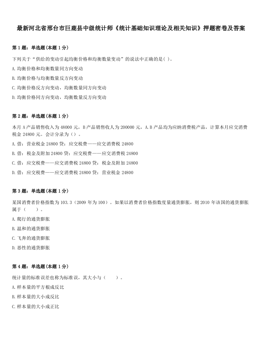 最新河北省邢台市巨鹿县中级统计师《统计基础知识理论及相关知识》押题密卷及答案