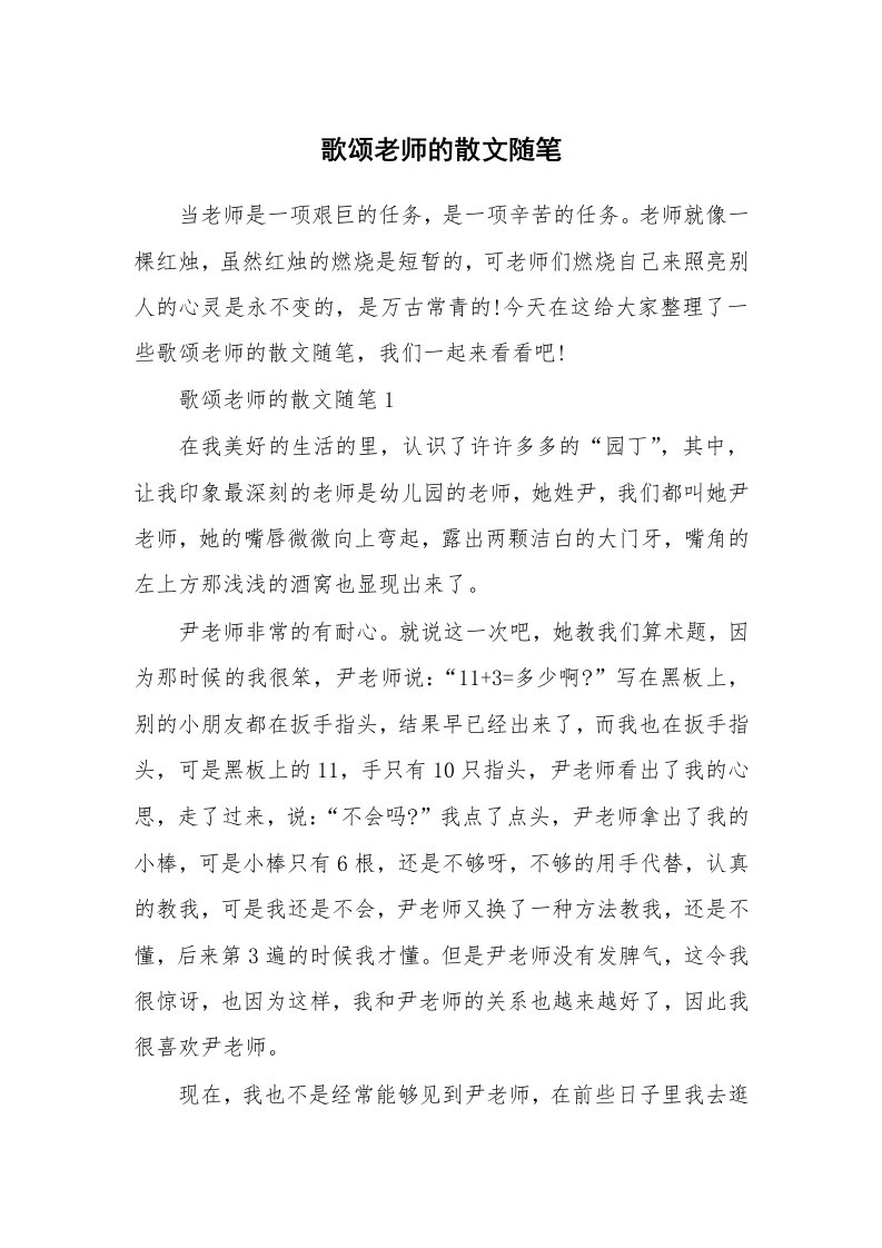 教师随笔_歌颂老师的散文随笔