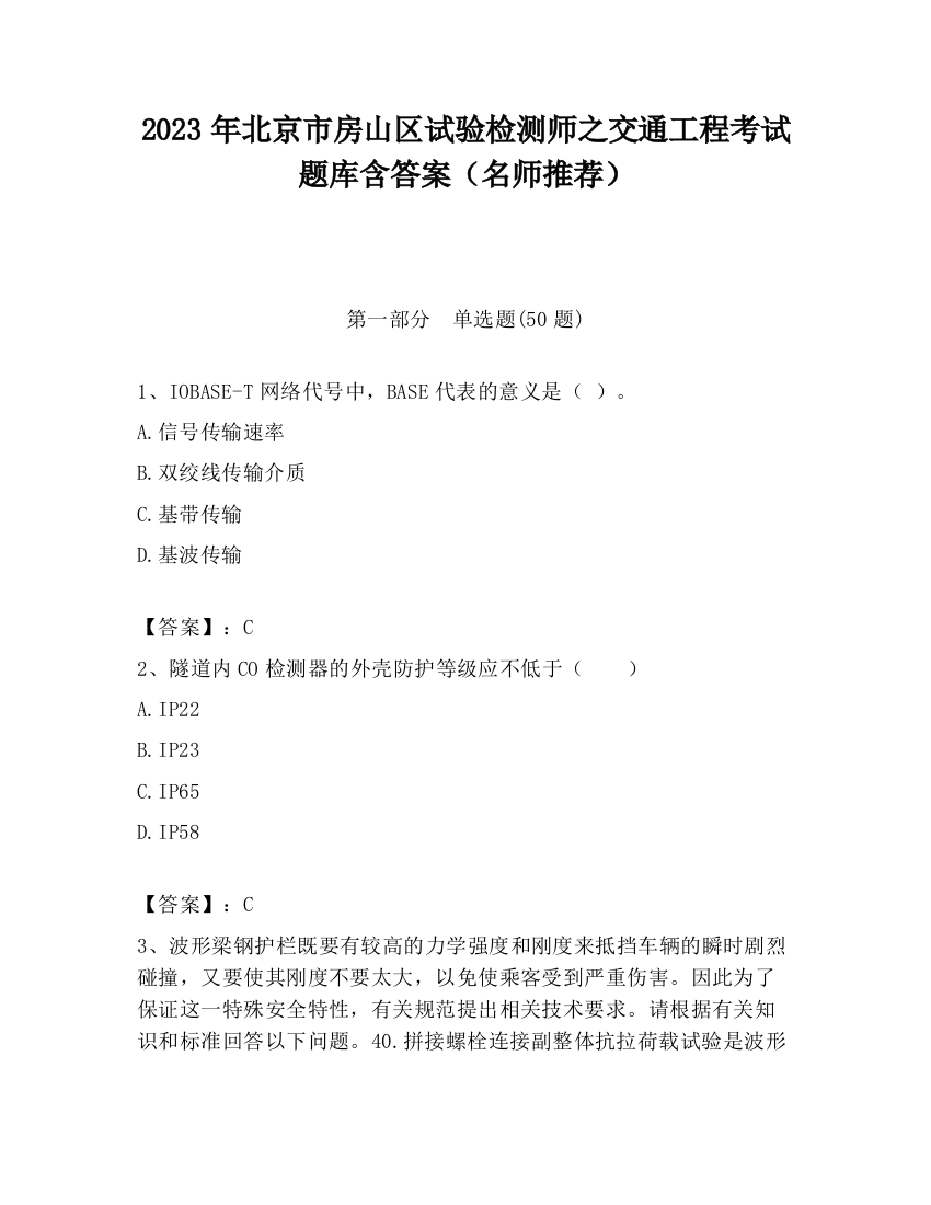 2023年北京市房山区试验检测师之交通工程考试题库含答案（名师推荐）