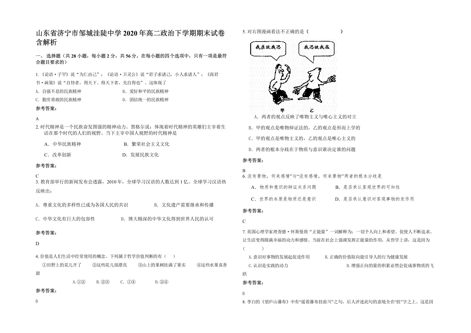 山东省济宁市邹城洼陡中学2020年高二政治下学期期末试卷含解析