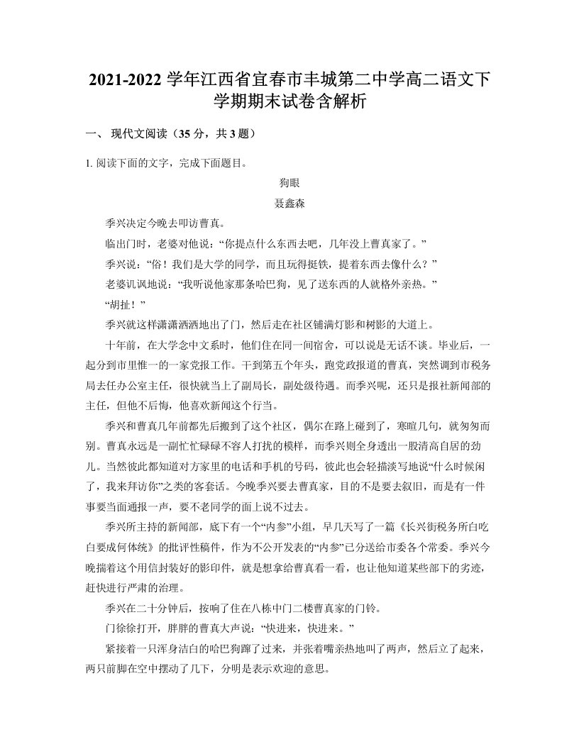 2021-2022学年江西省宜春市丰城第二中学高二语文下学期期末试卷含解析