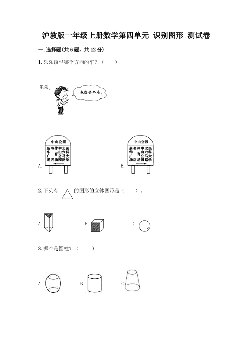 沪教版一年级上册数学第四单元-识别图形-测试卷精品【全国通用】