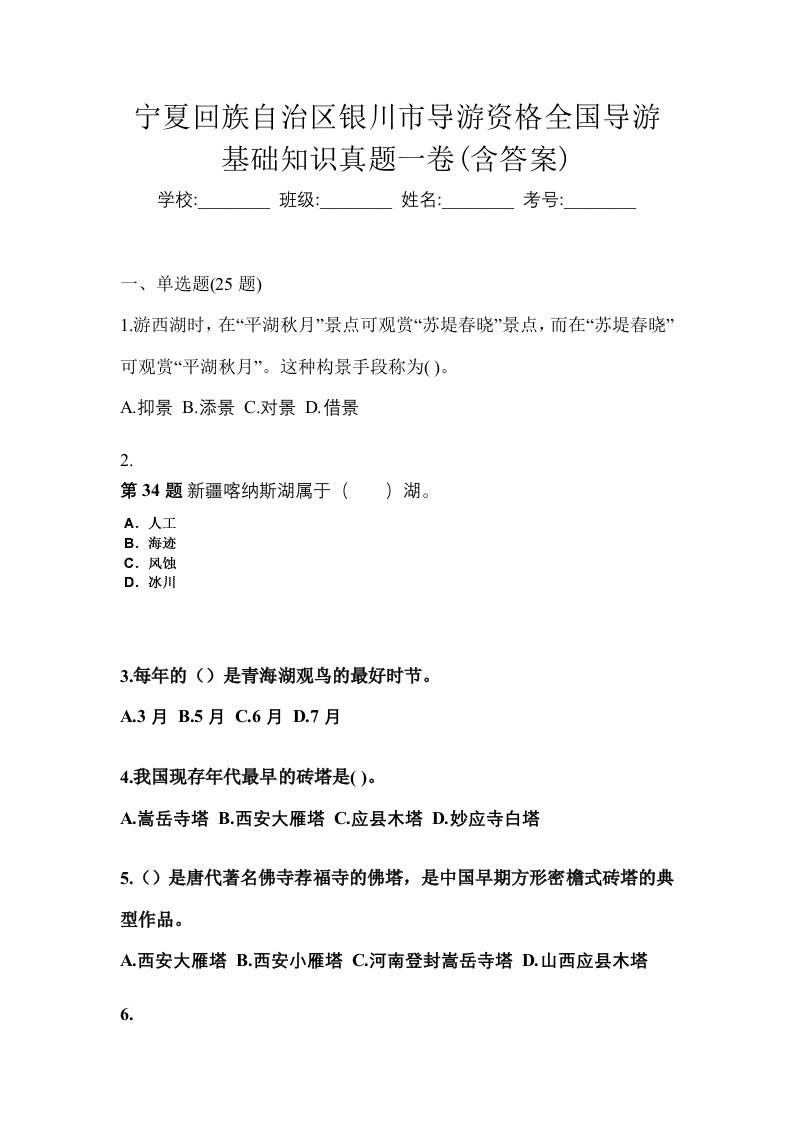 宁夏回族自治区银川市导游资格全国导游基础知识真题一卷含答案