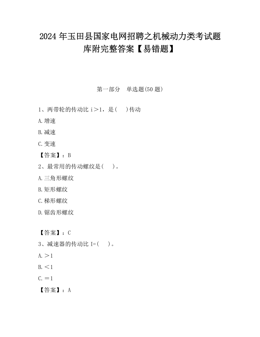 2024年玉田县国家电网招聘之机械动力类考试题库附完整答案【易错题】