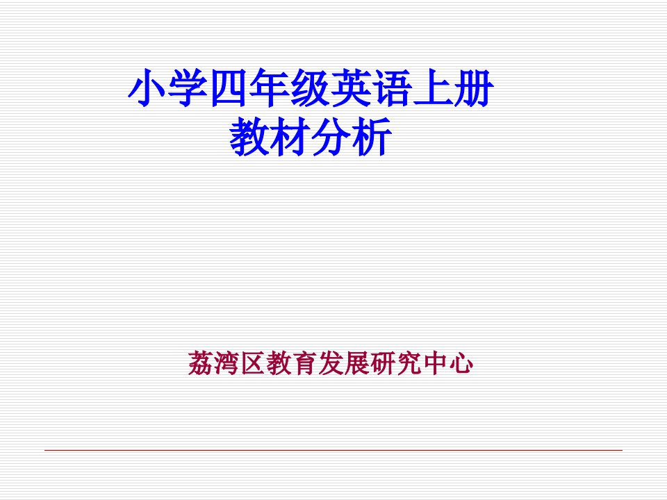 小学四年级英语上册教材分析PPT课件