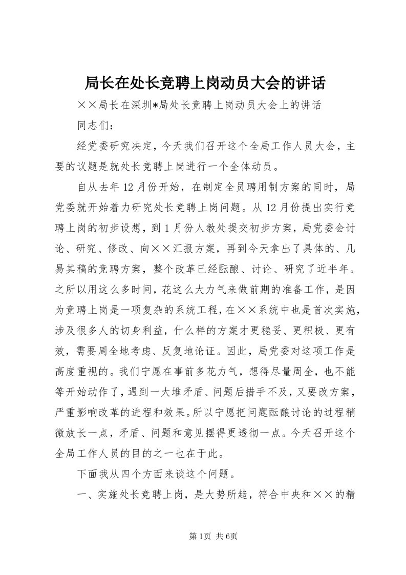 4局长在处长竞聘上岗动员大会的致辞