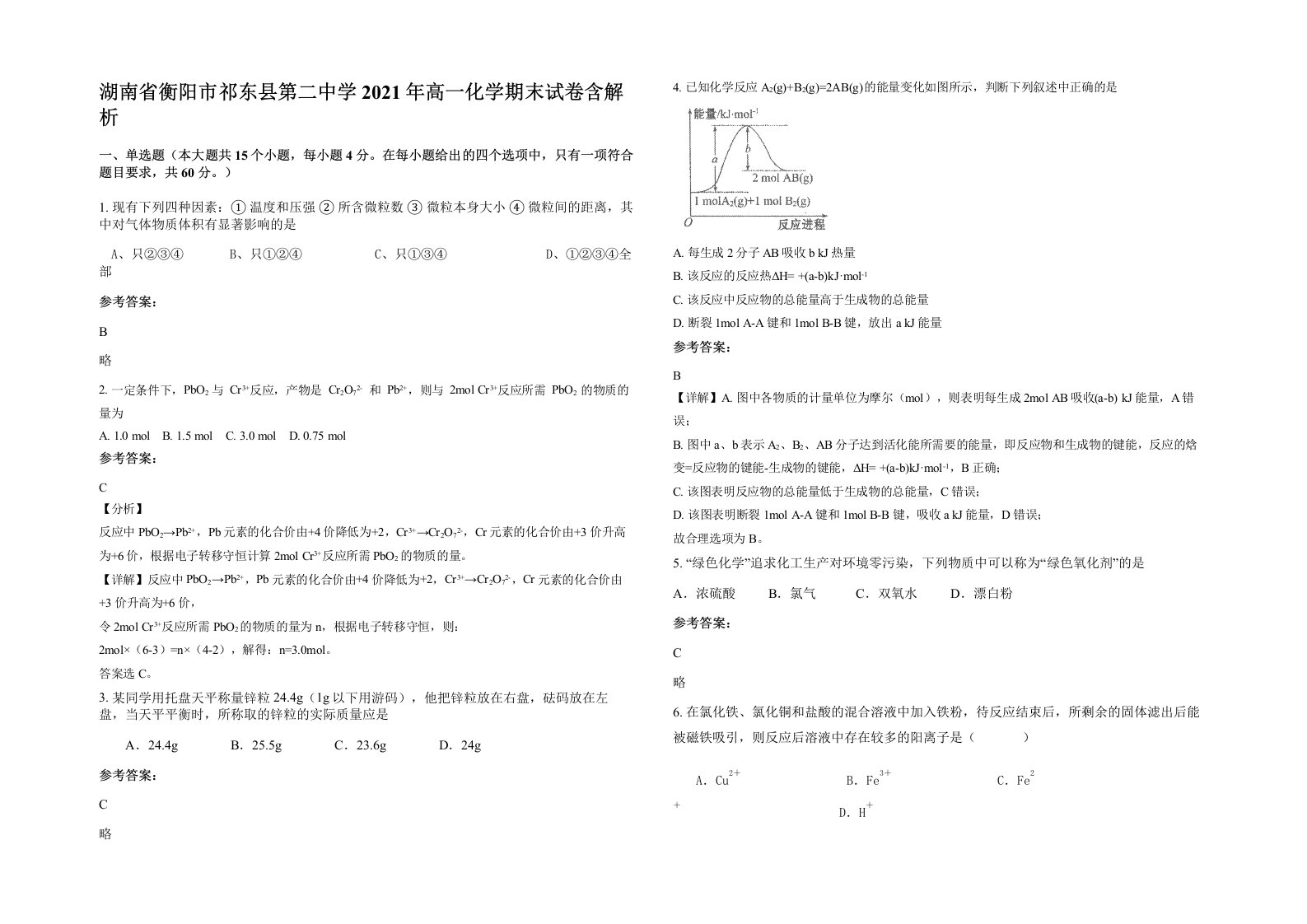 湖南省衡阳市祁东县第二中学2021年高一化学期末试卷含解析