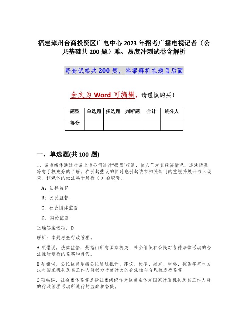 福建漳州台商投资区广电中心2023年招考广播电视记者公共基础共200题难易度冲刺试卷含解析