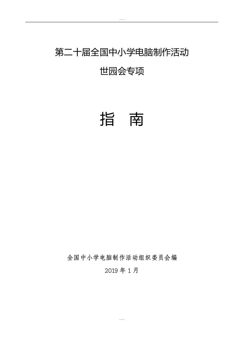 第二十届全国中小学电脑制作活动