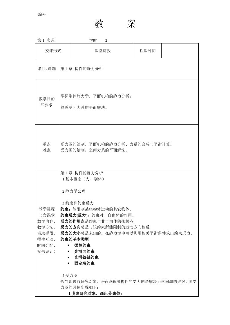 机械基础教学案