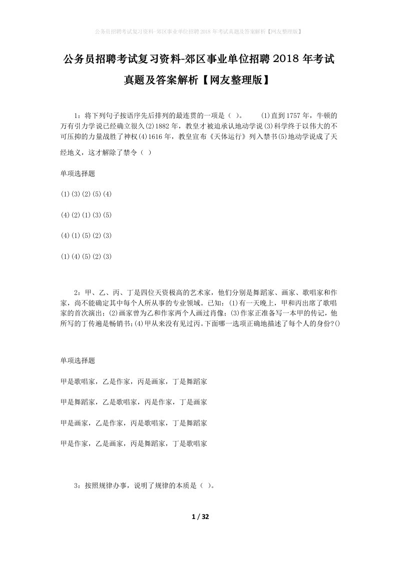 公务员招聘考试复习资料-郊区事业单位招聘2018年考试真题及答案解析网友整理版_2