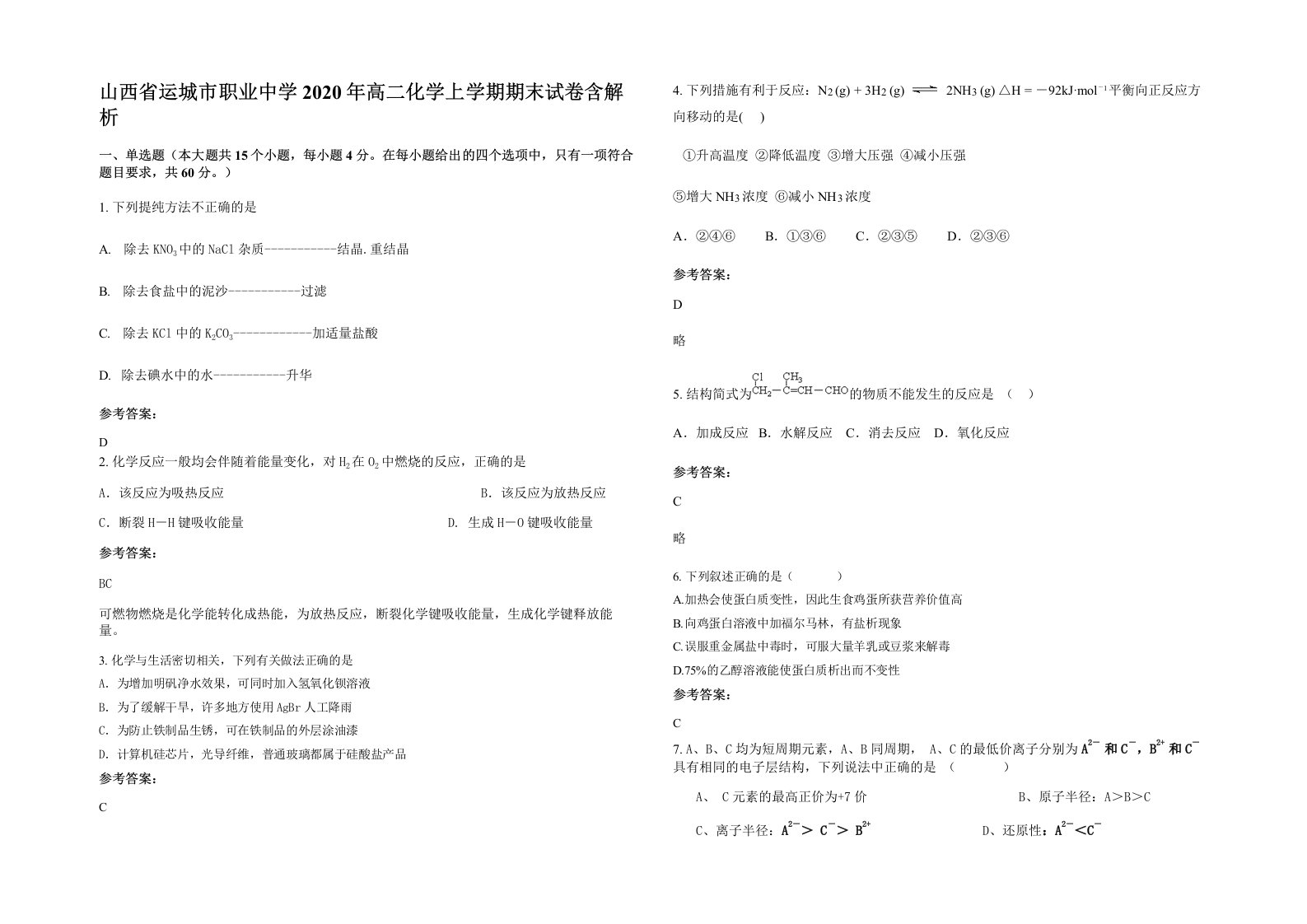 山西省运城市职业中学2020年高二化学上学期期末试卷含解析