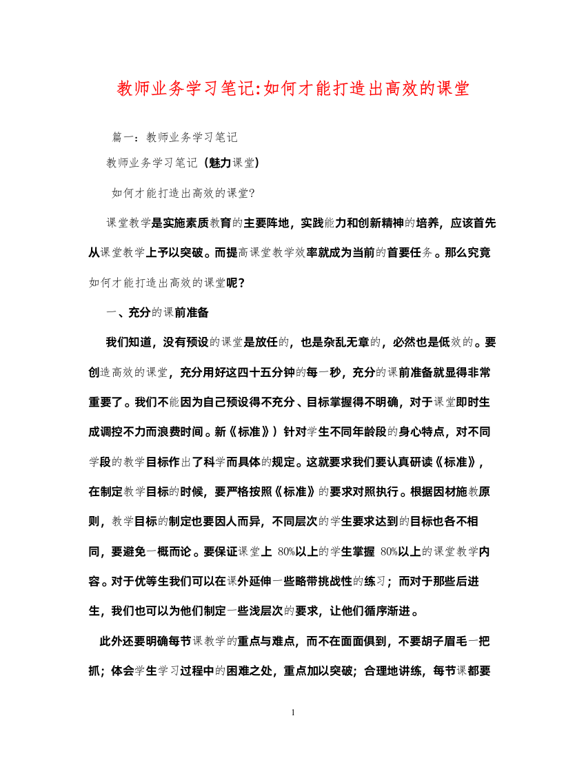 2022教师业务学习笔记如何才能打造出高效的课堂2