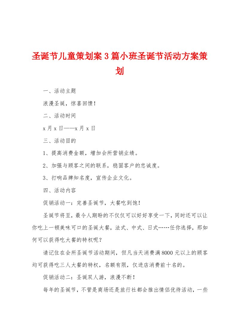 圣诞节儿童策划案3篇小班圣诞节活动方案策划