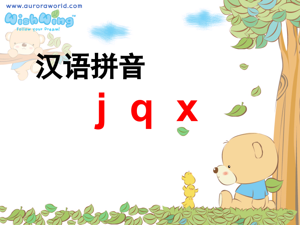 小学语文一年级上册课件《j-q-x-》